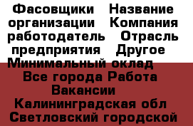 Фасовщики › Название организации ­ Компания-работодатель › Отрасль предприятия ­ Другое › Минимальный оклад ­ 1 - Все города Работа » Вакансии   . Калининградская обл.,Светловский городской округ 